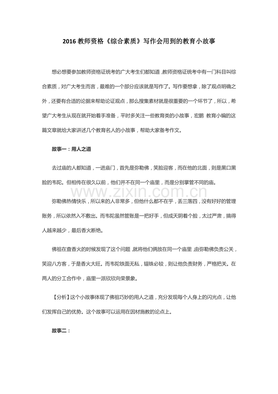 2016教师资格《综合素质》写作会用到的教育小故事.doc_第1页