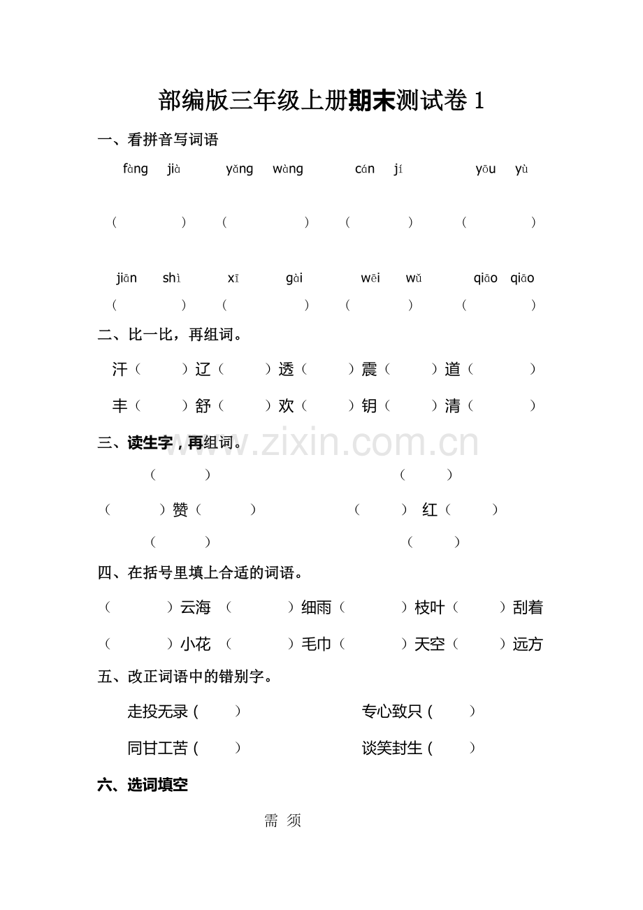 部编版三年级语文上册期末试卷1.doc_第1页
