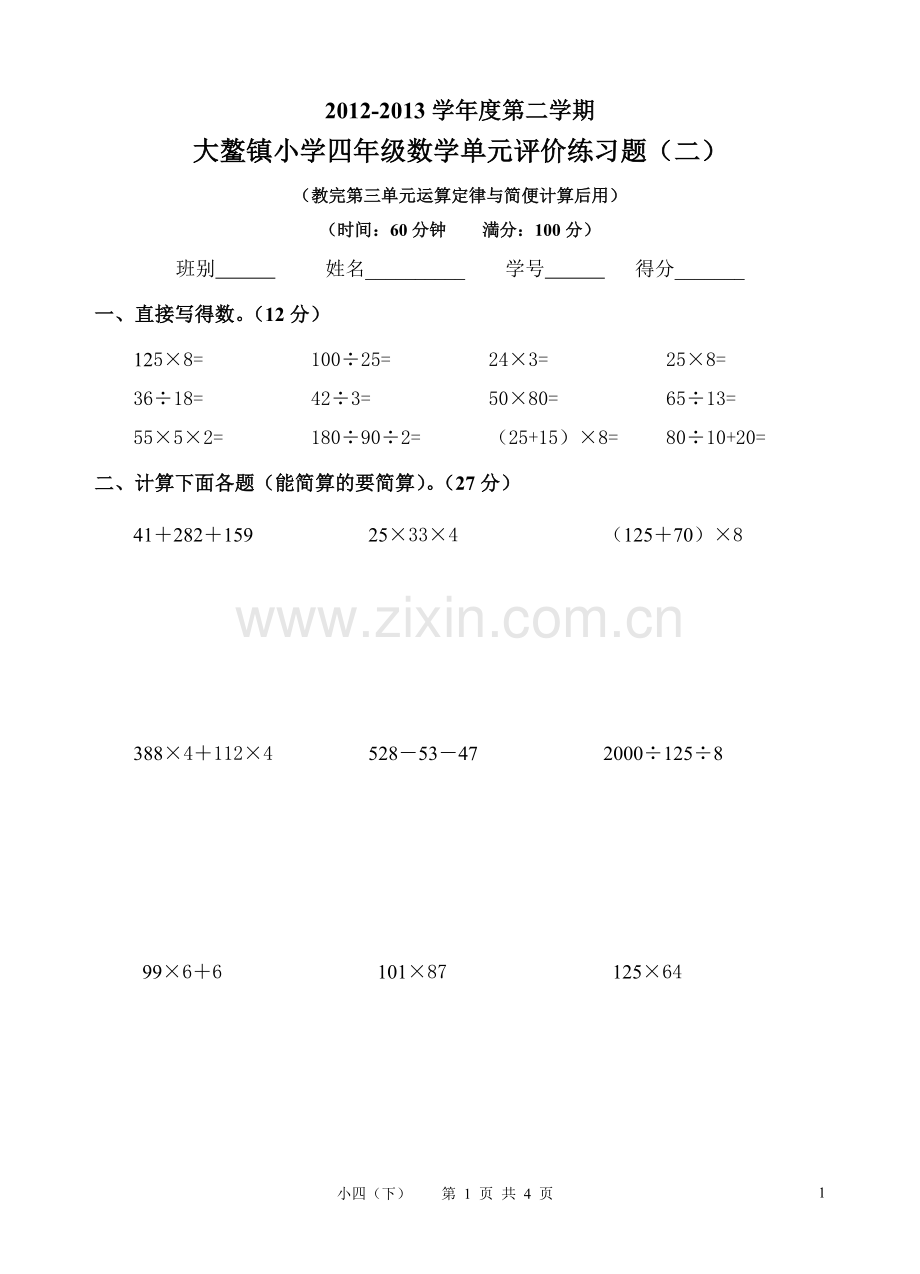 人教版四年级数学下册第三单元测试卷(运算定律与简便计算试题).doc_第1页