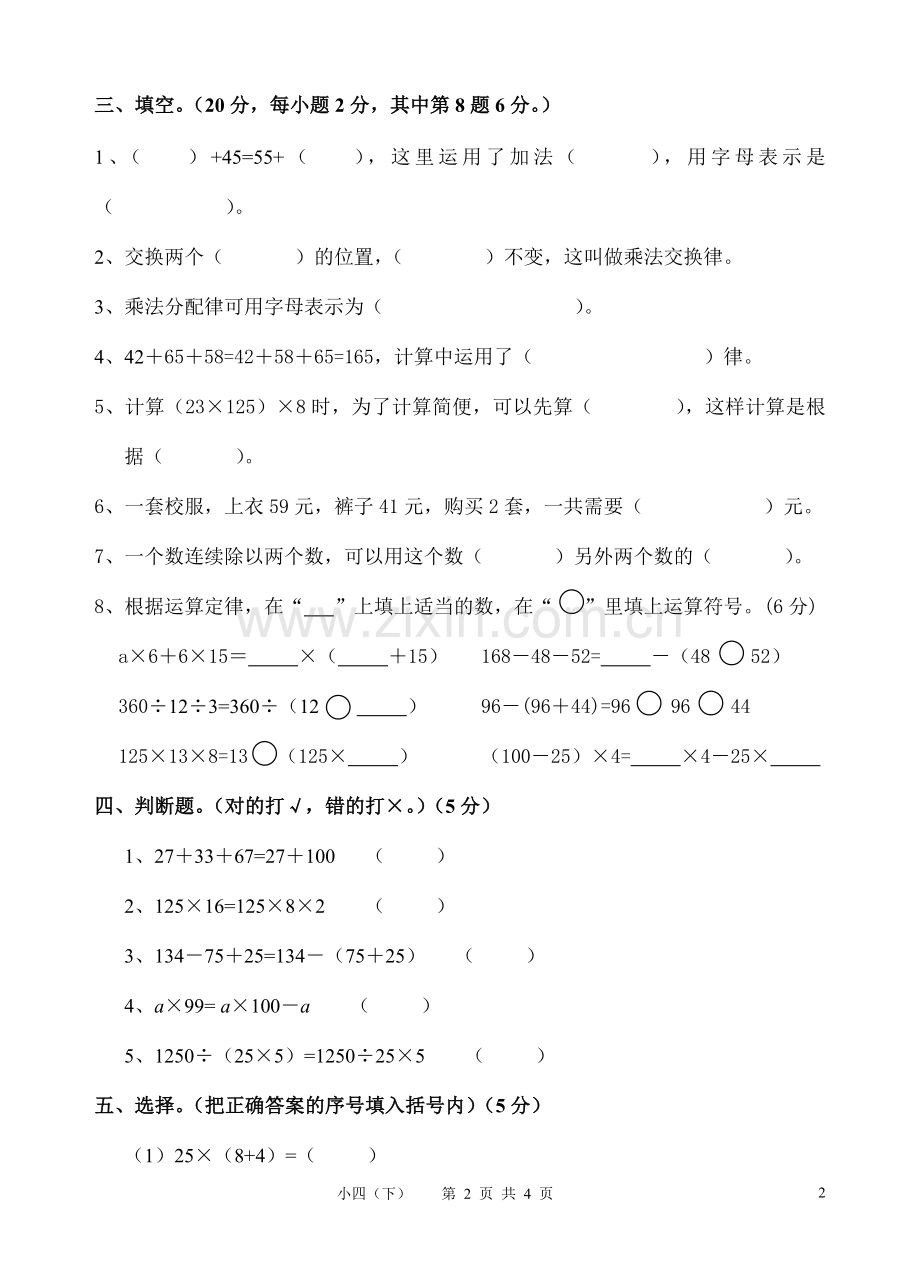 人教版四年级数学下册第三单元测试卷(运算定律与简便计算试题).doc_第2页