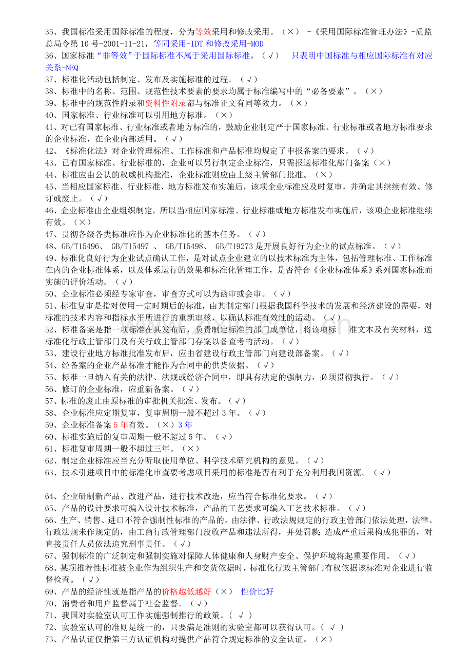 建设工程岗位培训-标准员-考试题库.doc_第2页