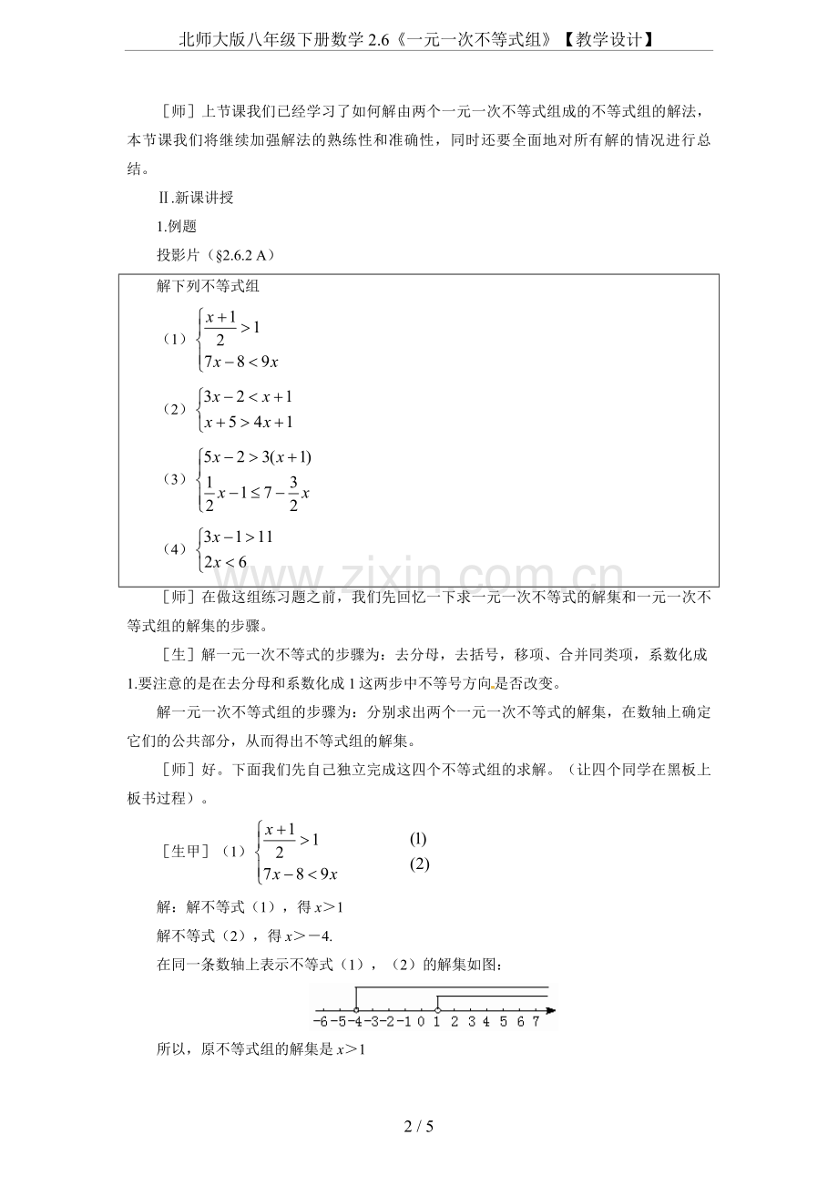 北师大版八年级下册数学2.6《一元一次不等式组》【教学设计】.doc_第2页