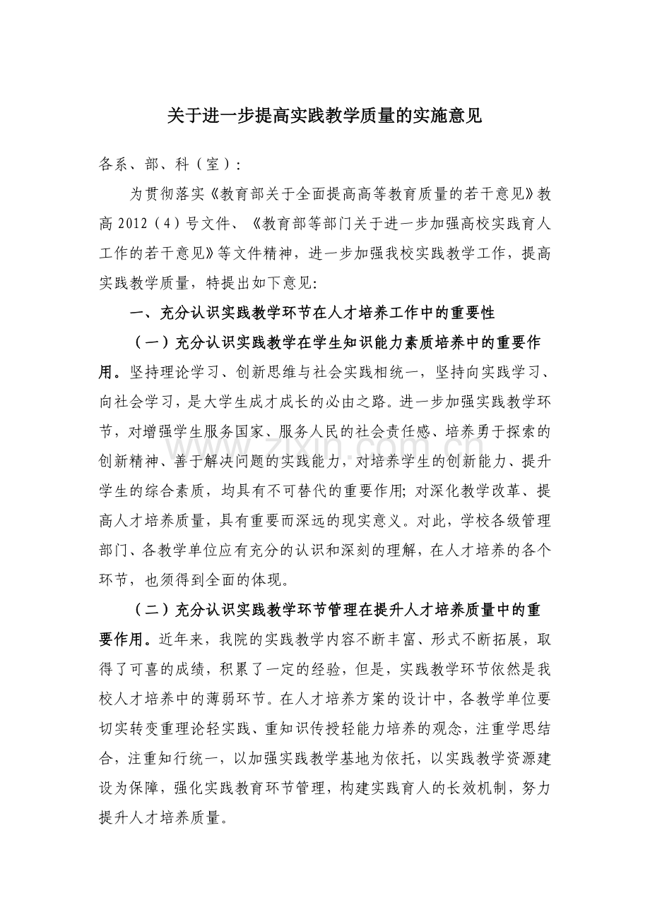 关于进一步提高实践教学质量的实施意见.doc_第1页