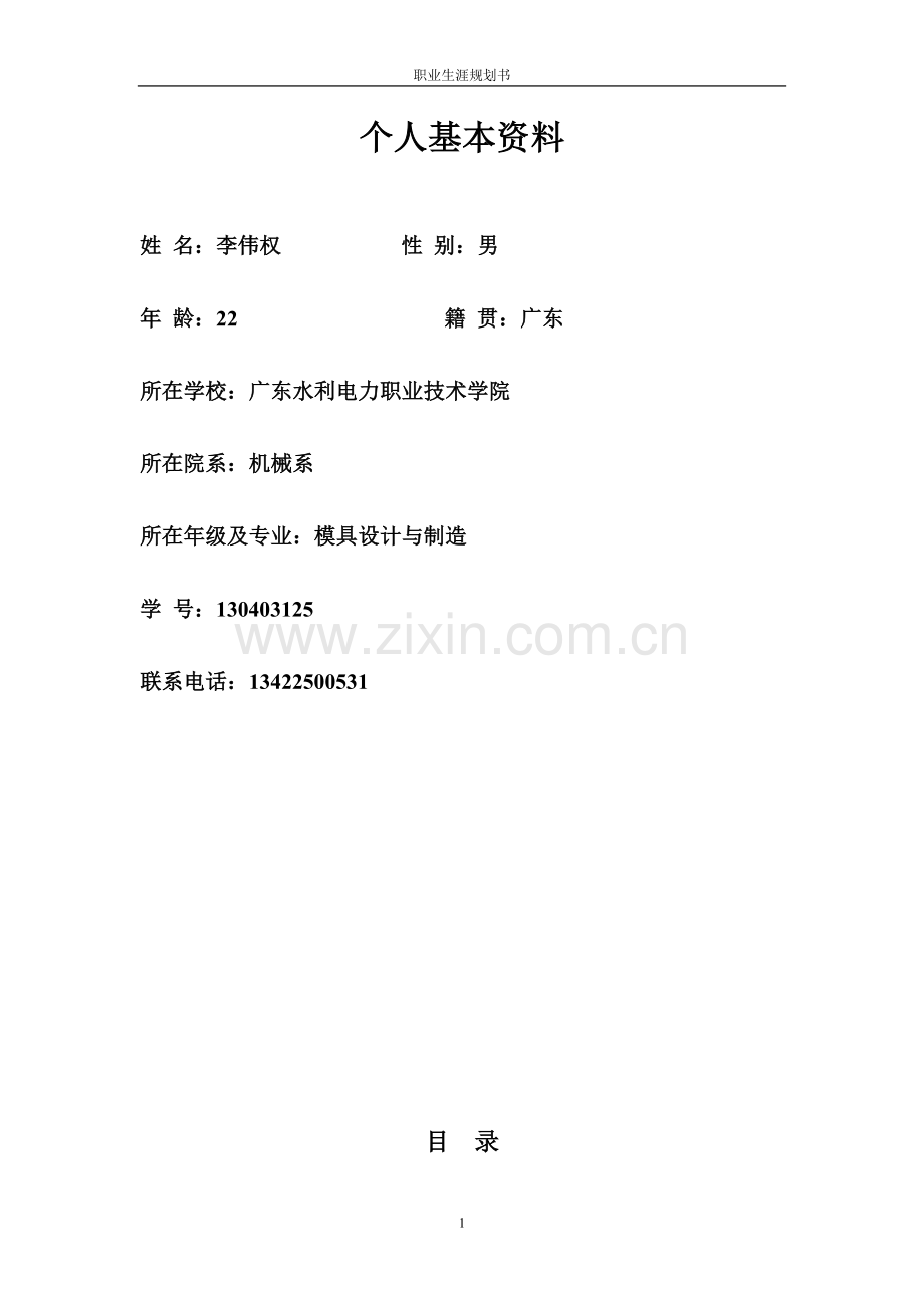 模具专业职业生涯规划书.doc_第2页