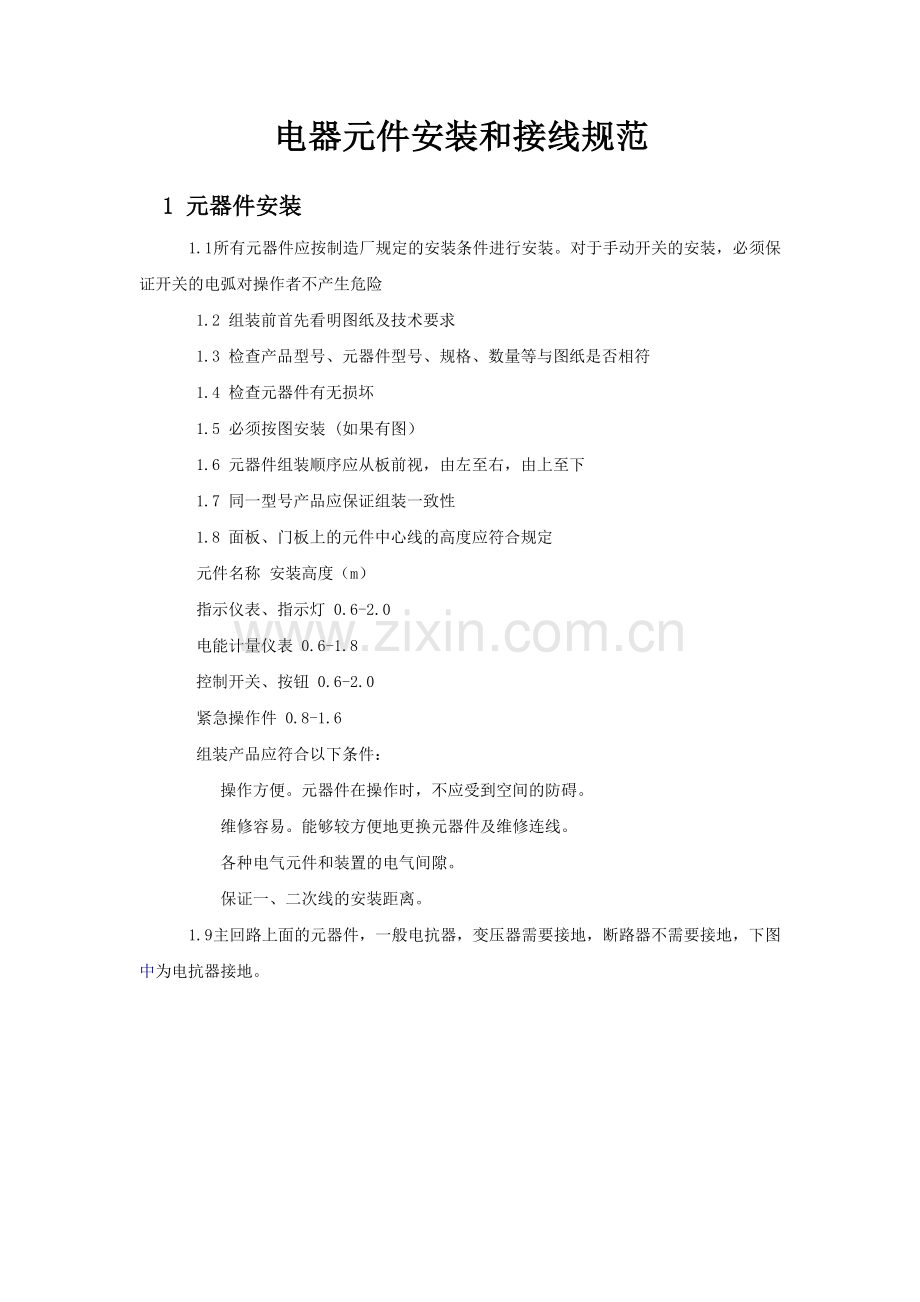 电气安装和接线规范.doc_第1页