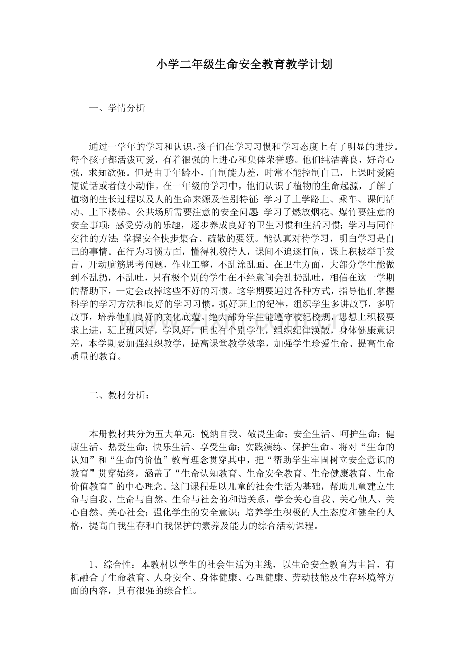 小学二年级生命安全教育教学计划.doc_第1页