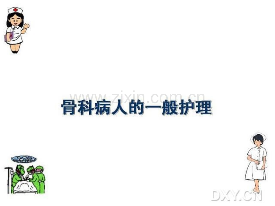 骨科病人的一般护理.ppt_第2页