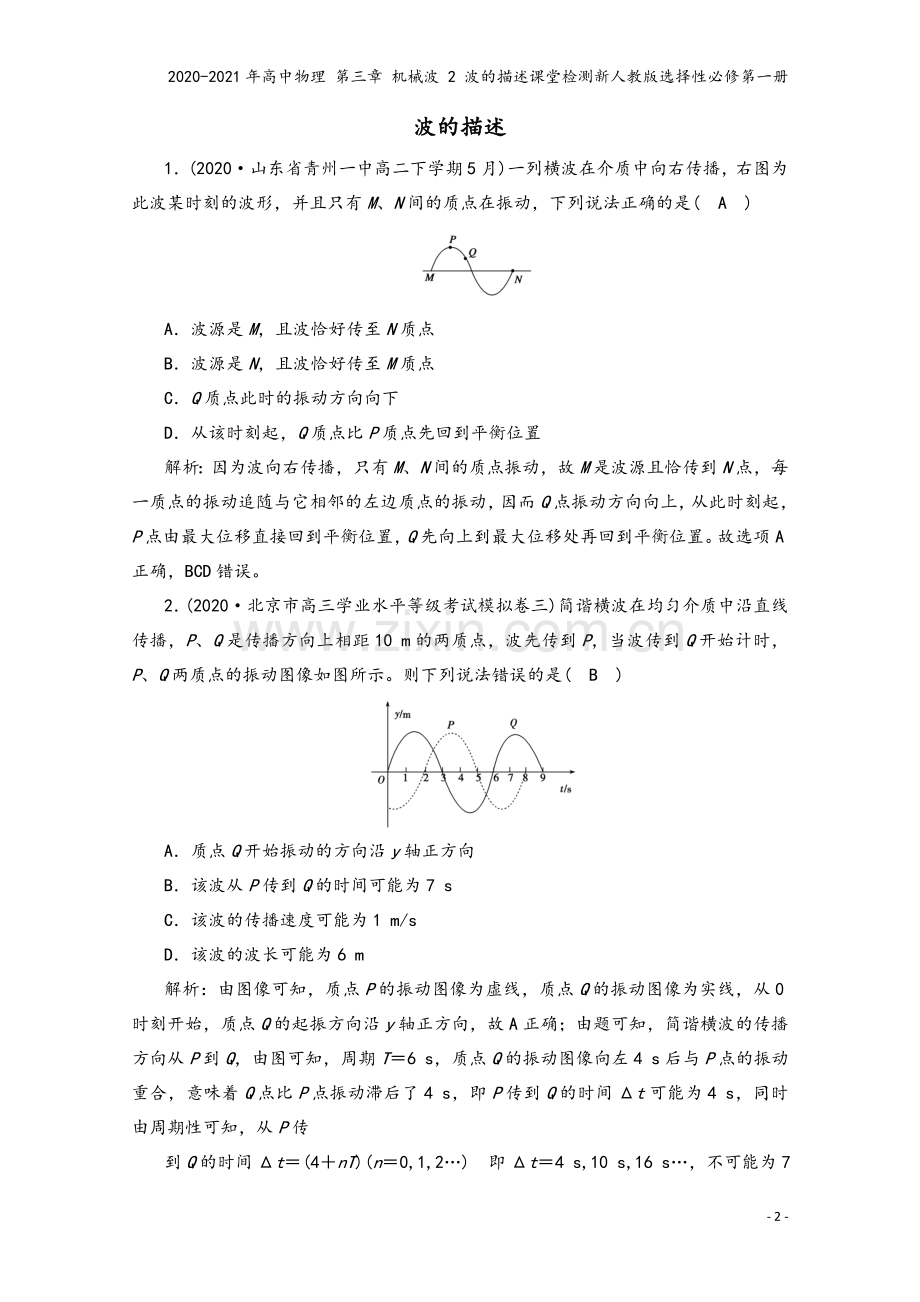2020-2021年高中物理-第三章-机械波-2-波的描述课堂检测新人教版选择性必修第一册.doc_第2页