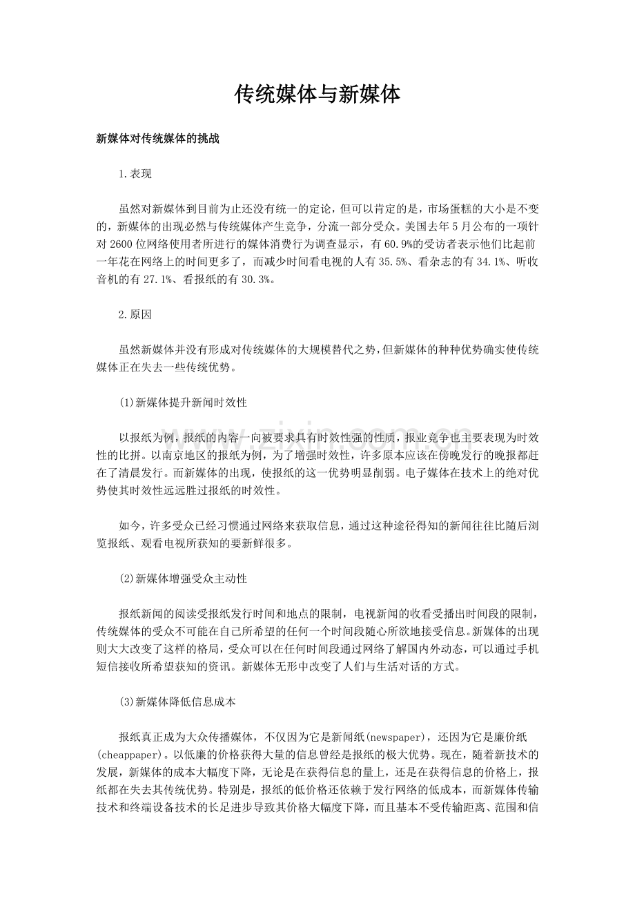 传统媒体与新媒体.doc_第1页