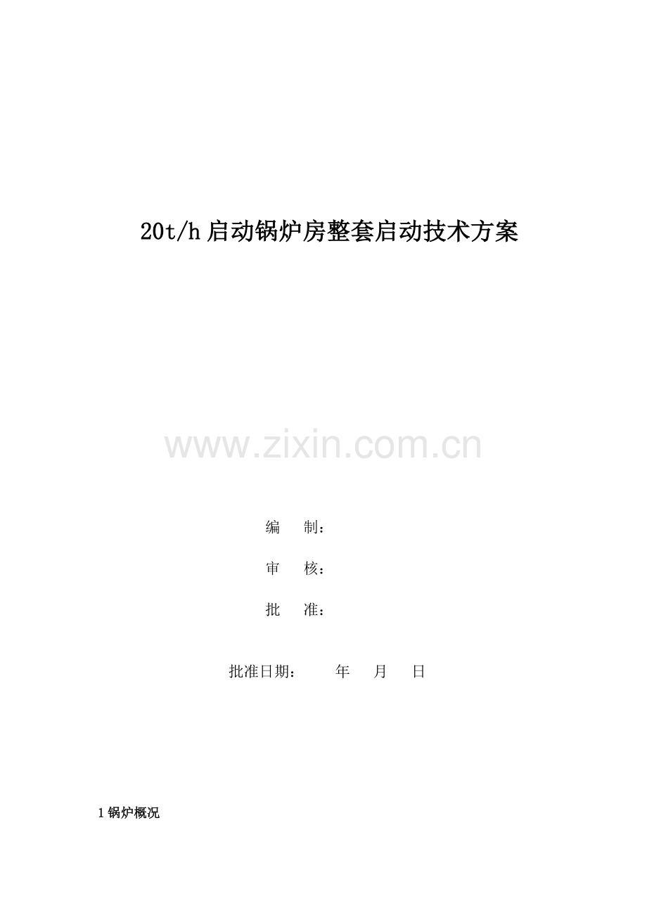 启动锅炉调试方案.doc_第1页