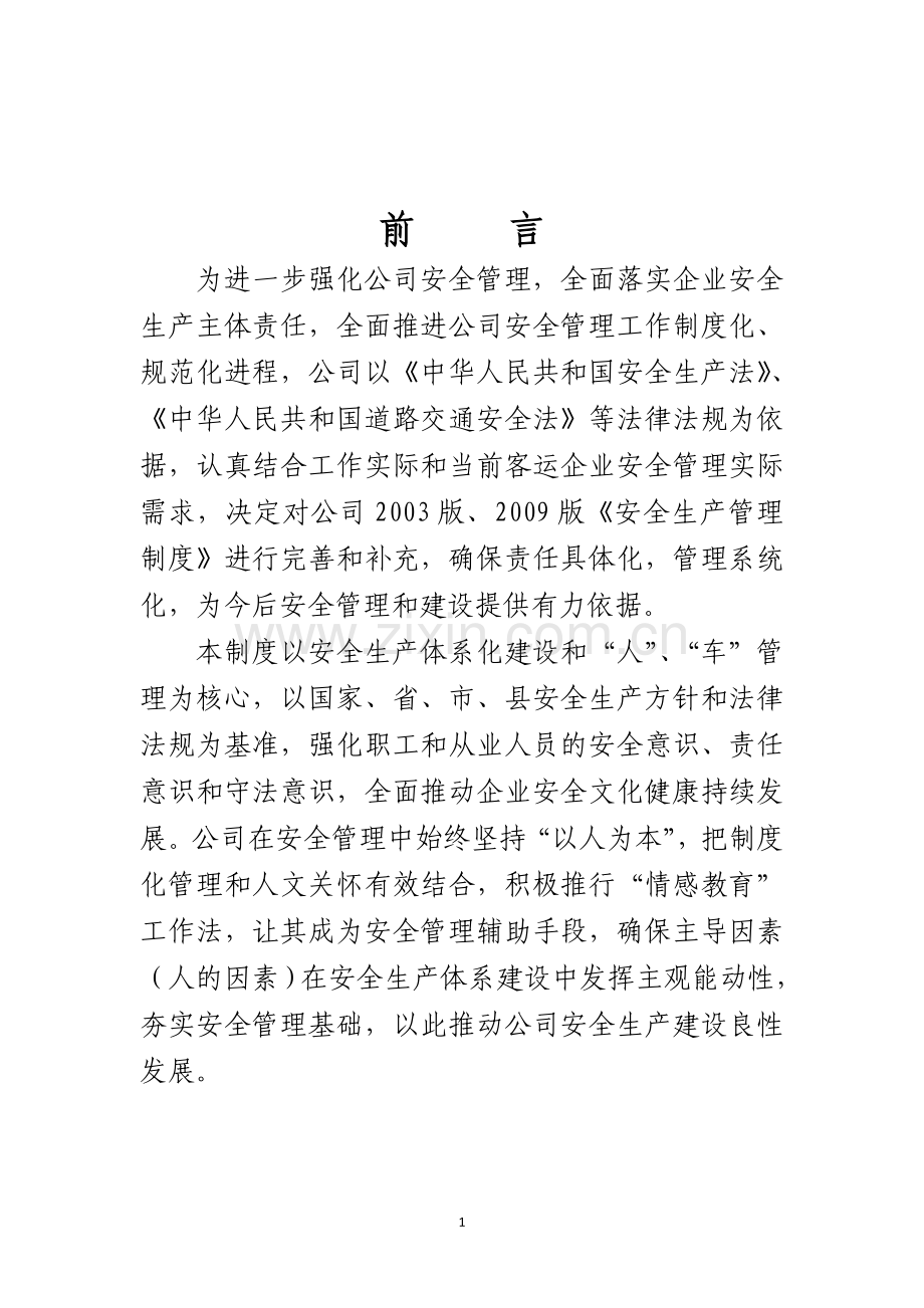 客运企业安全管理制度.doc_第1页