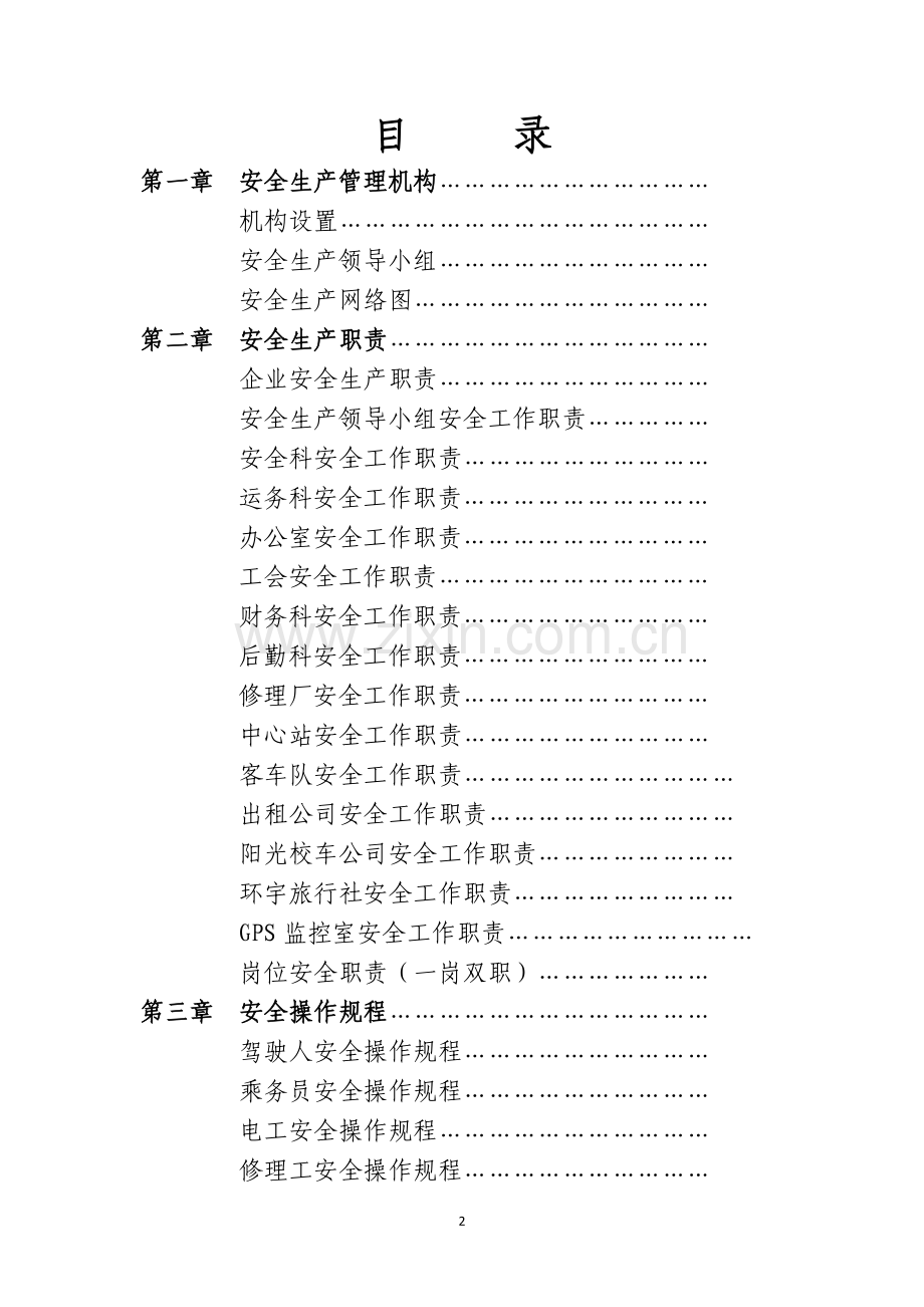 客运企业安全管理制度.doc_第2页