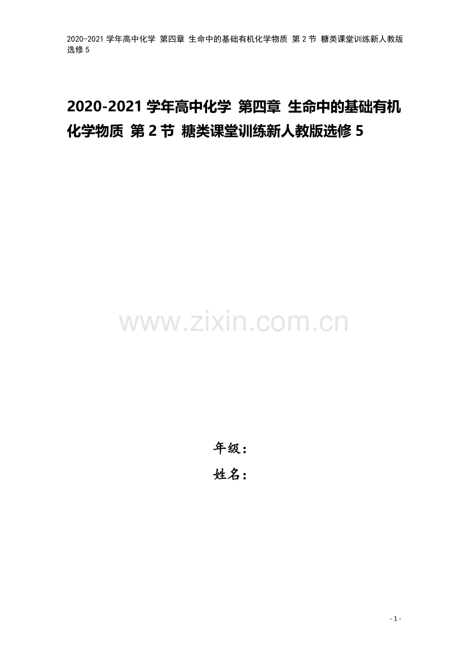 2020-2021学年高中化学-第四章-生命中的基础有机化学物质-第2节-糖类课堂训练新人教版选修5.doc_第1页
