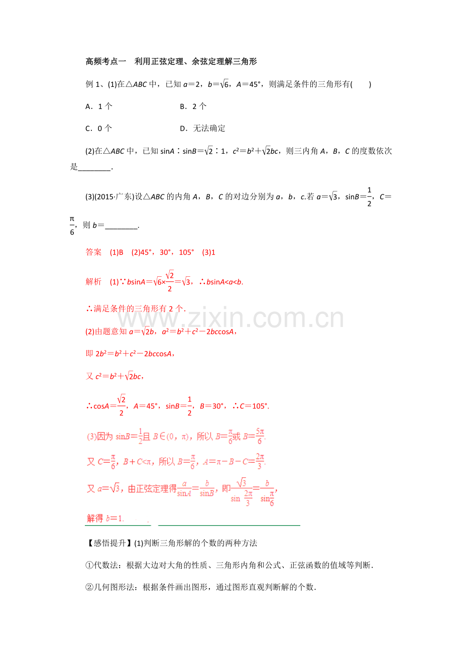正弦定理和余弦定理知识点总结(学案)附答案.doc_第1页