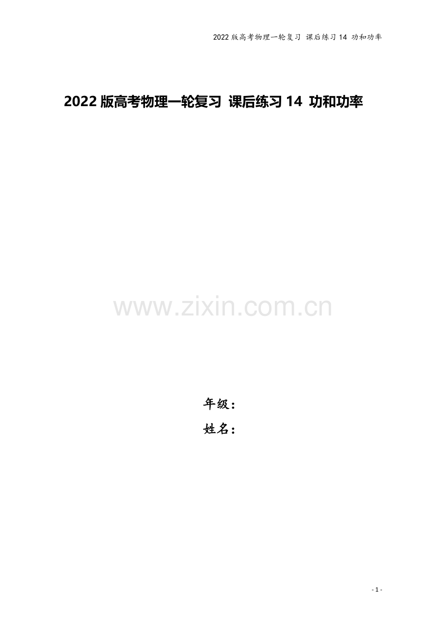2022版高考物理一轮复习-课后练习14-功和功率.doc_第1页