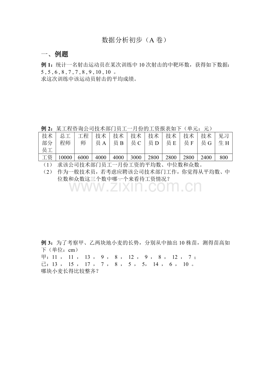 数据分析初步A卷.doc_第1页