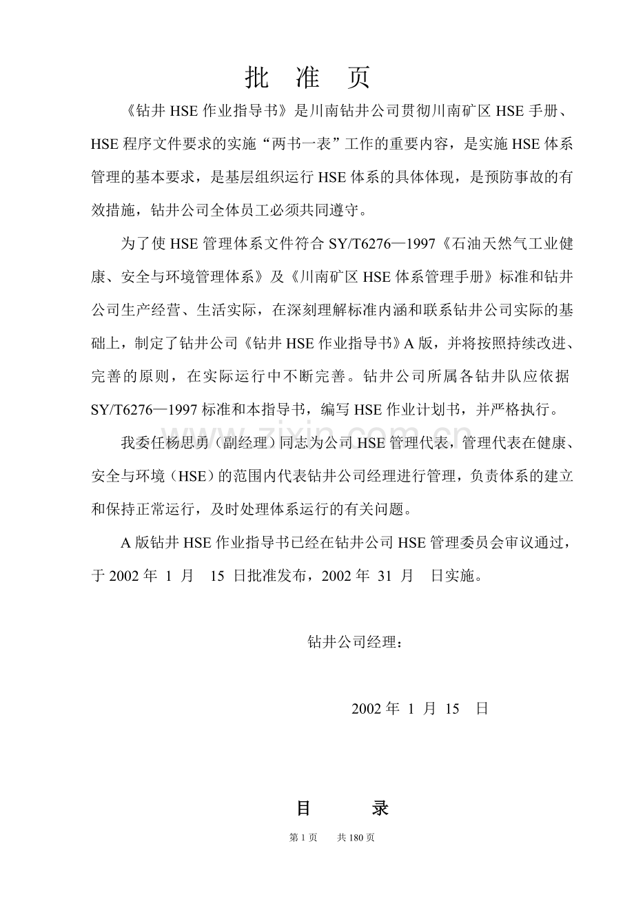 钻井队HSE作业指导书.doc_第1页