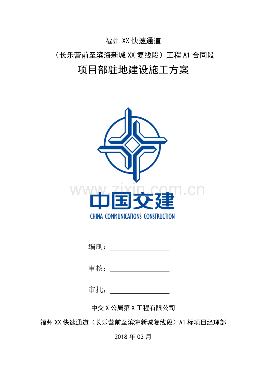 市政项目驻地建设施工方案.doc_第1页