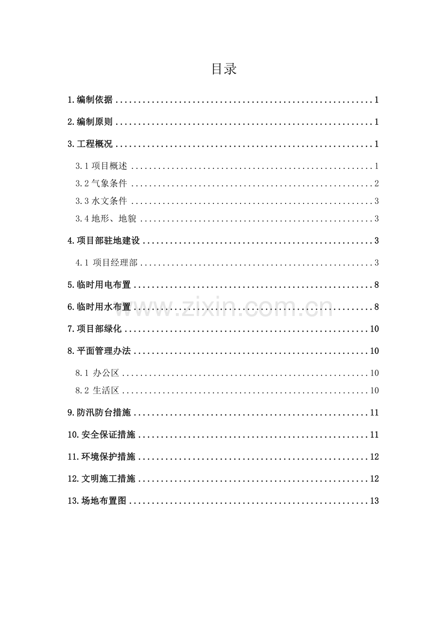 市政项目驻地建设施工方案.doc_第2页