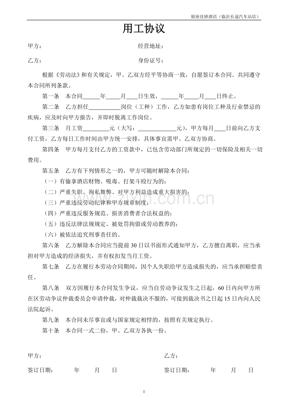酒店用工合同.doc_第1页