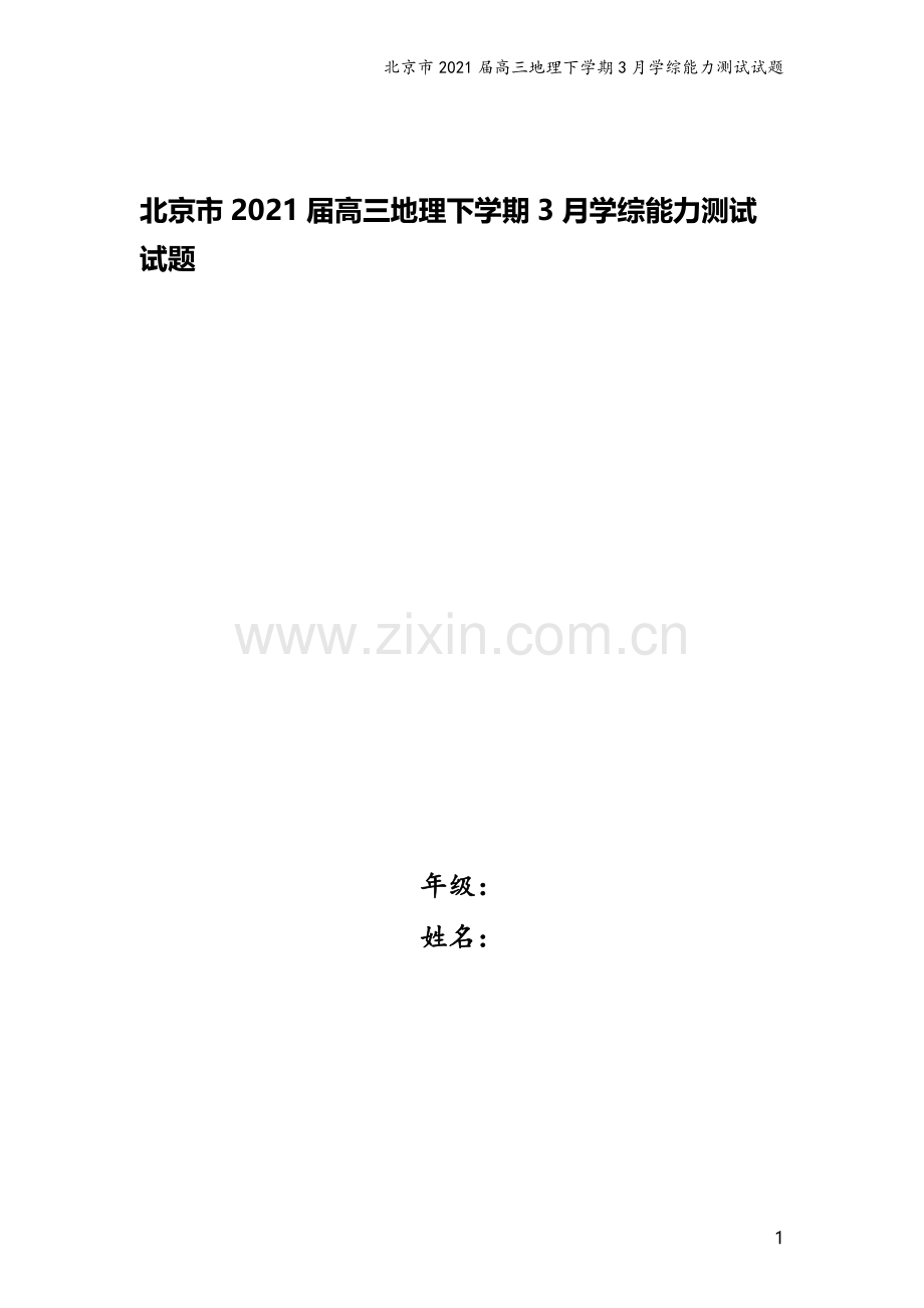北京市2021届高三地理下学期3月学综能力测试试题.doc_第1页