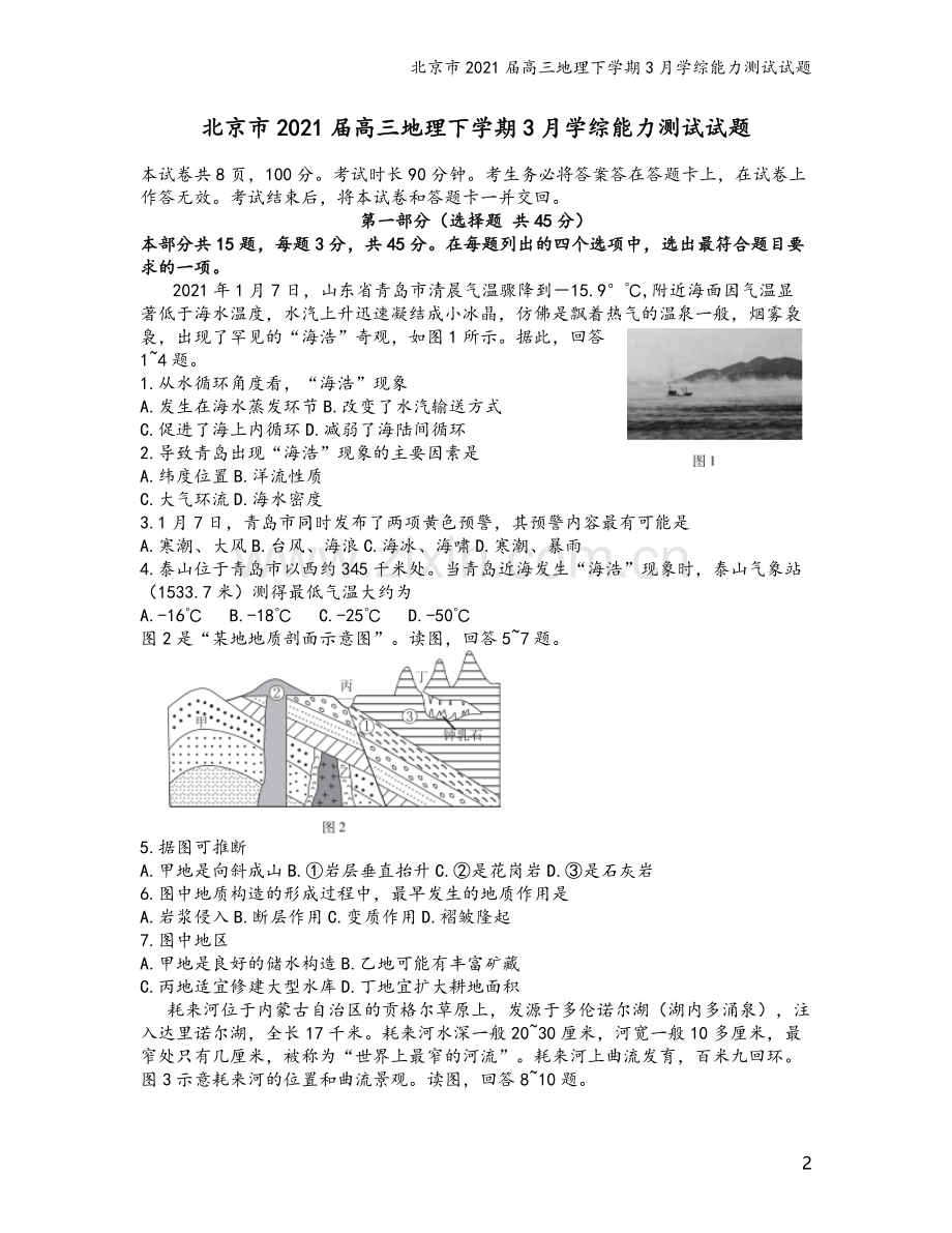 北京市2021届高三地理下学期3月学综能力测试试题.doc_第2页