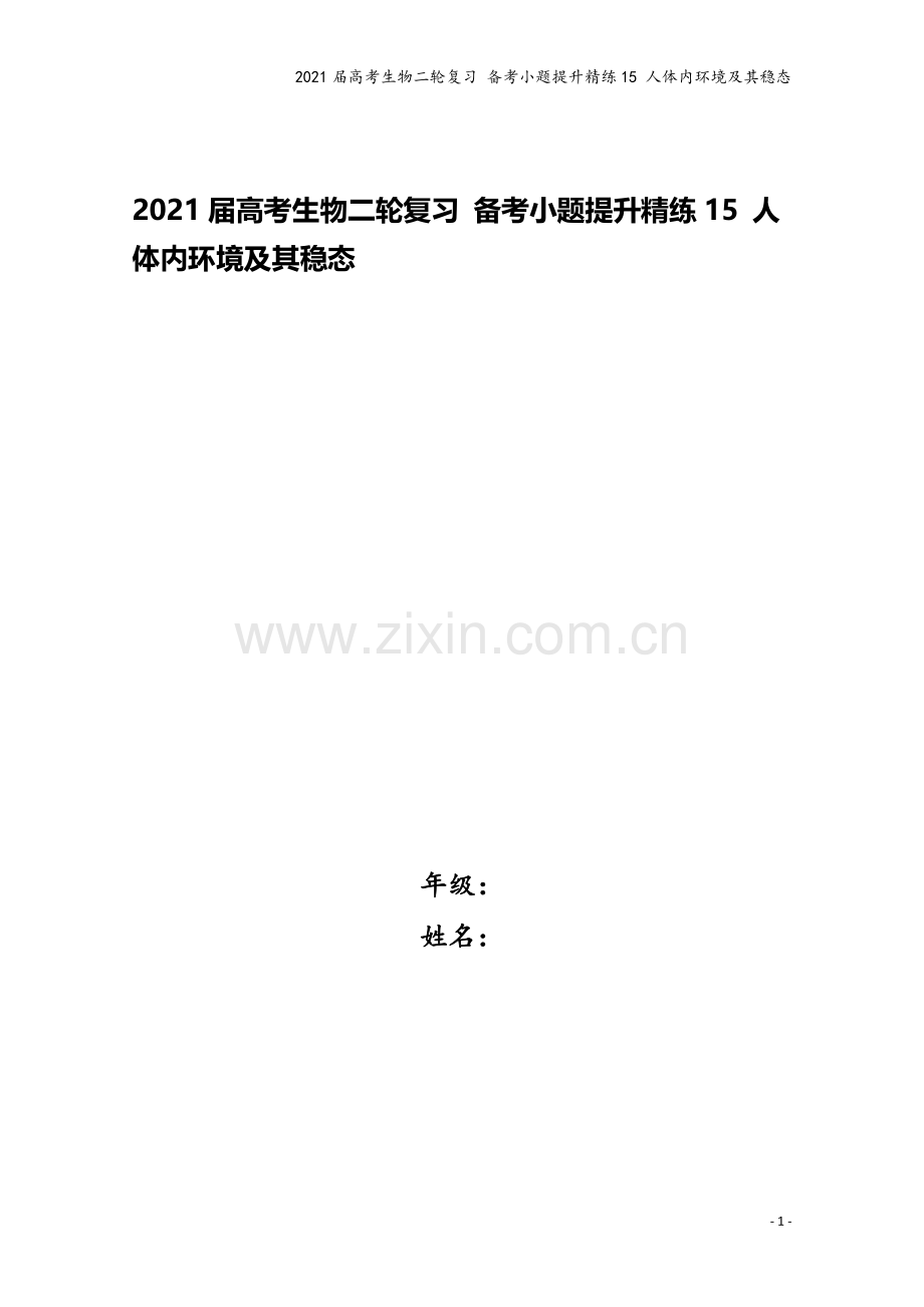 2021届高考生物二轮复习-备考小题提升精练15-人体内环境及其稳态.doc_第1页