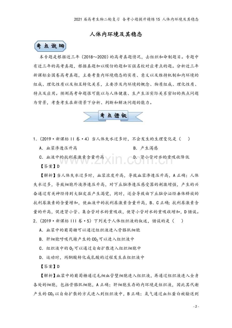 2021届高考生物二轮复习-备考小题提升精练15-人体内环境及其稳态.doc_第2页
