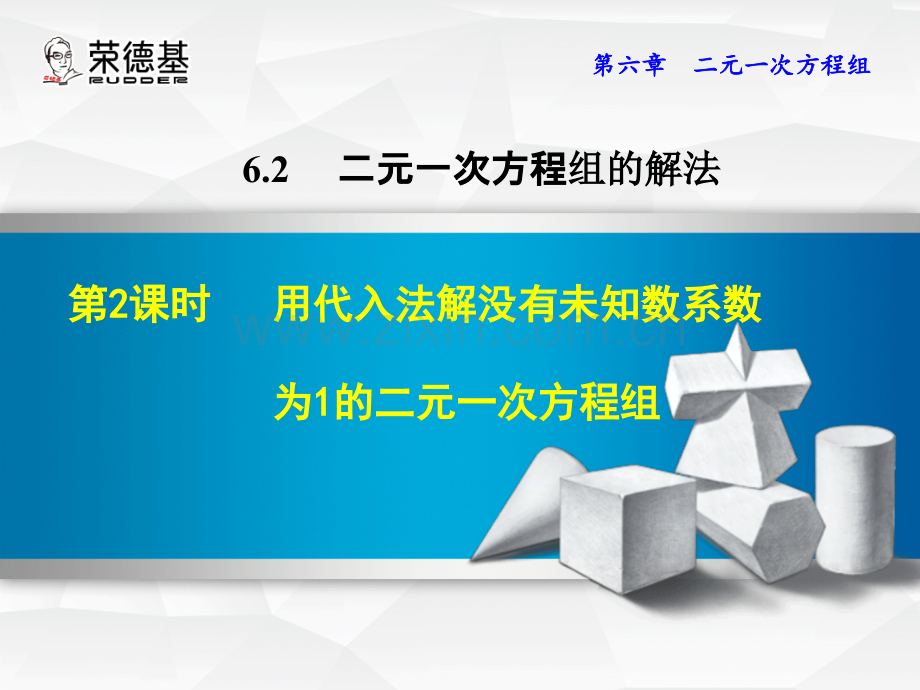 6.2.2--用代入法解没有未知数系数为1的二元一次方程组.ppt_第1页