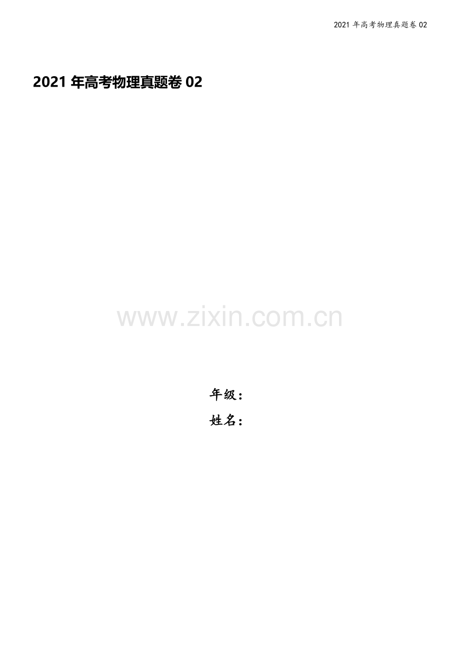 2021年高考物理真题卷02.docx_第1页