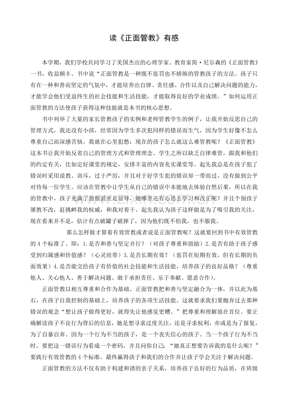 读《正面管教》有感.doc_第1页