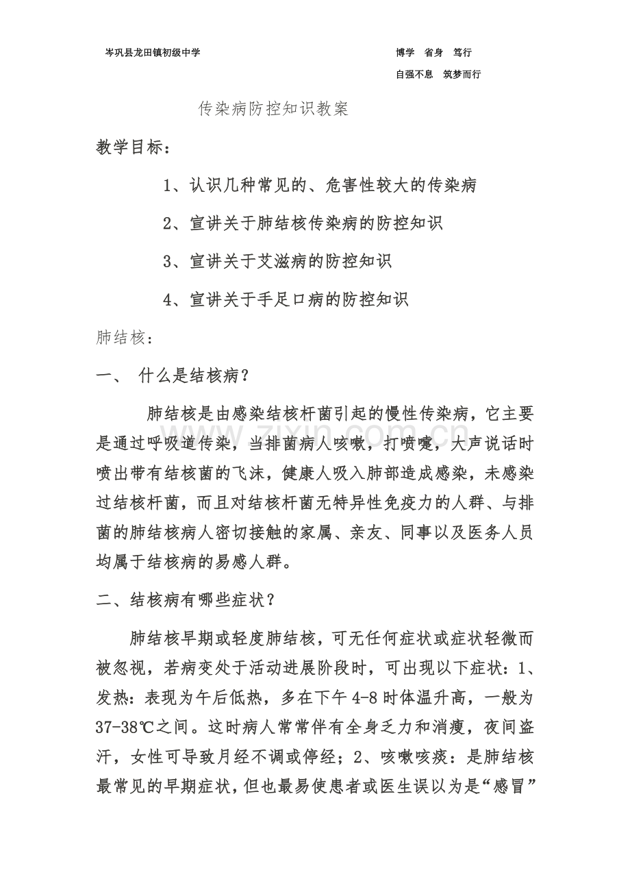 传染病防控知识教案.doc_第1页