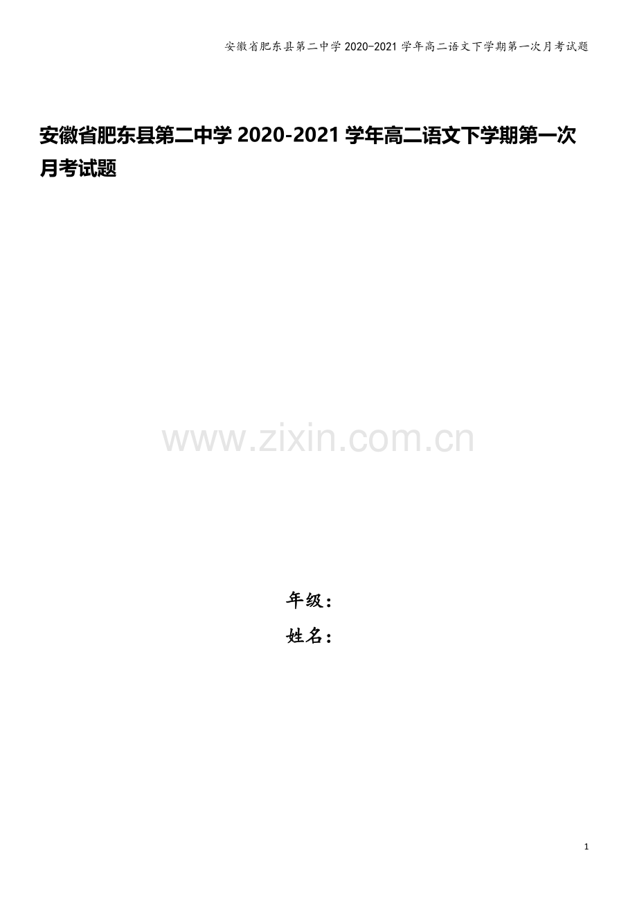 安徽省肥东县第二中学2020-2021学年高二语文下学期第一次月考试题.doc_第1页