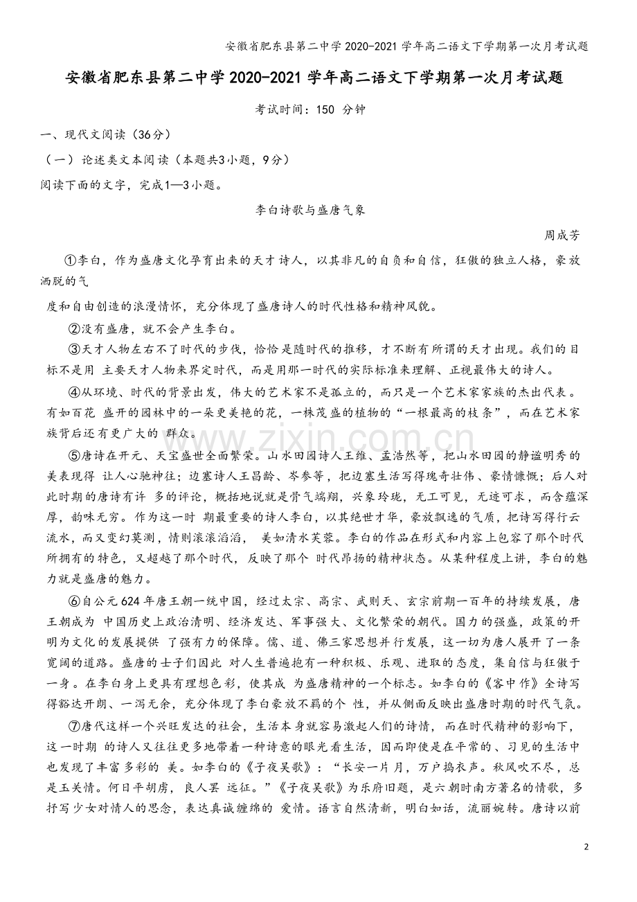 安徽省肥东县第二中学2020-2021学年高二语文下学期第一次月考试题.doc_第2页