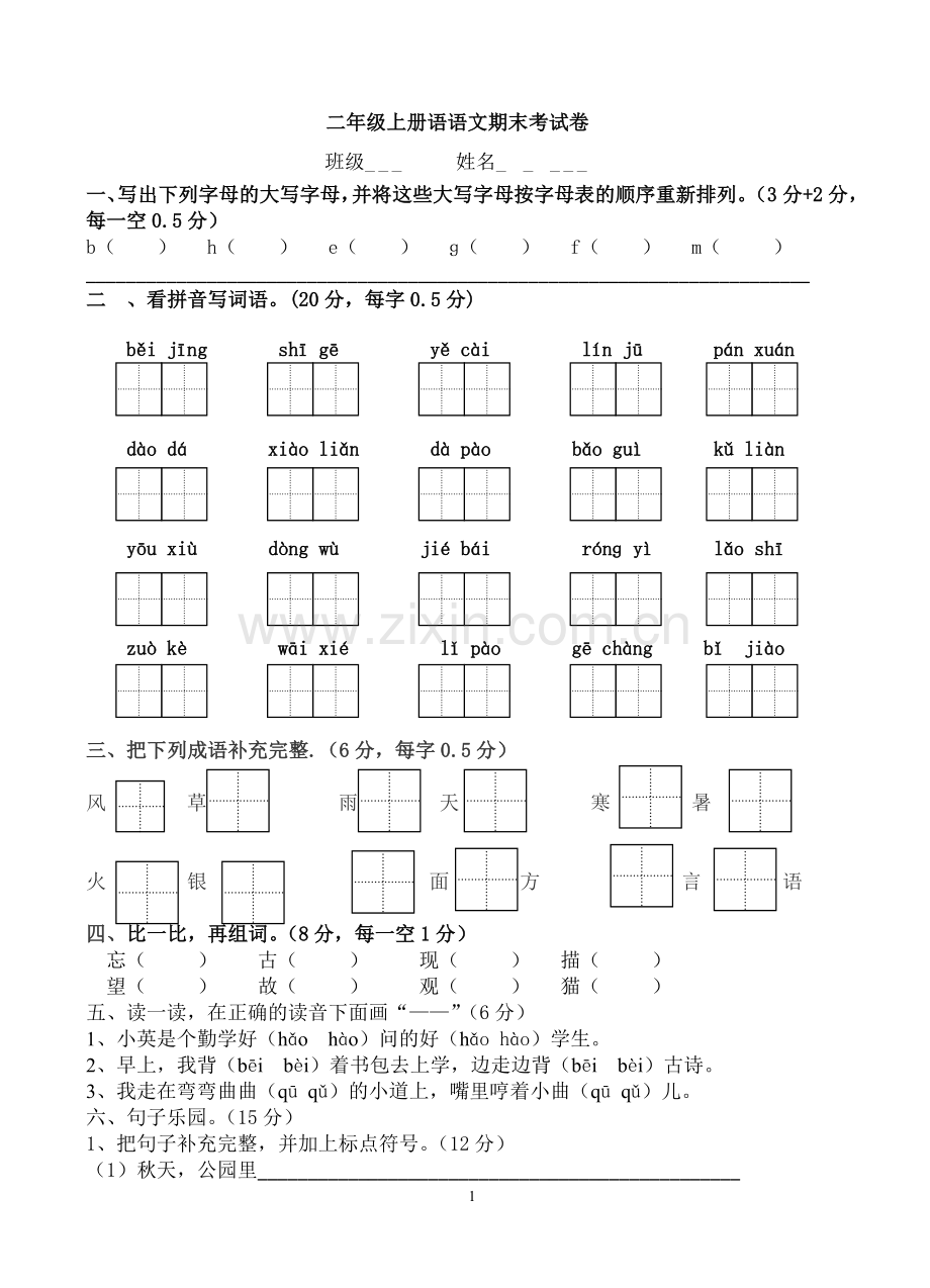 小学苏教版二年级语文上册期末考试卷.doc_第1页