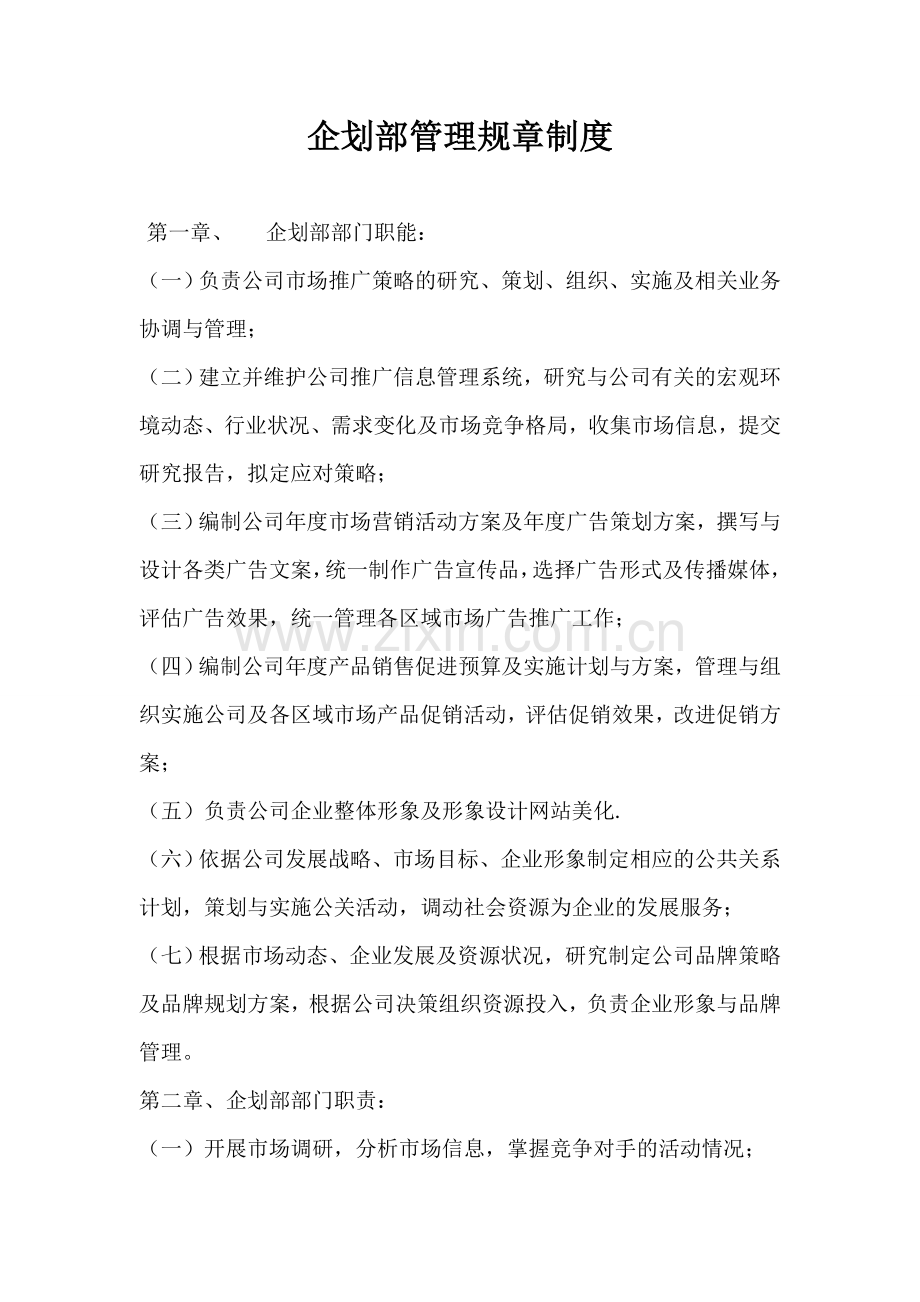企划部管理规章制度.doc_第1页