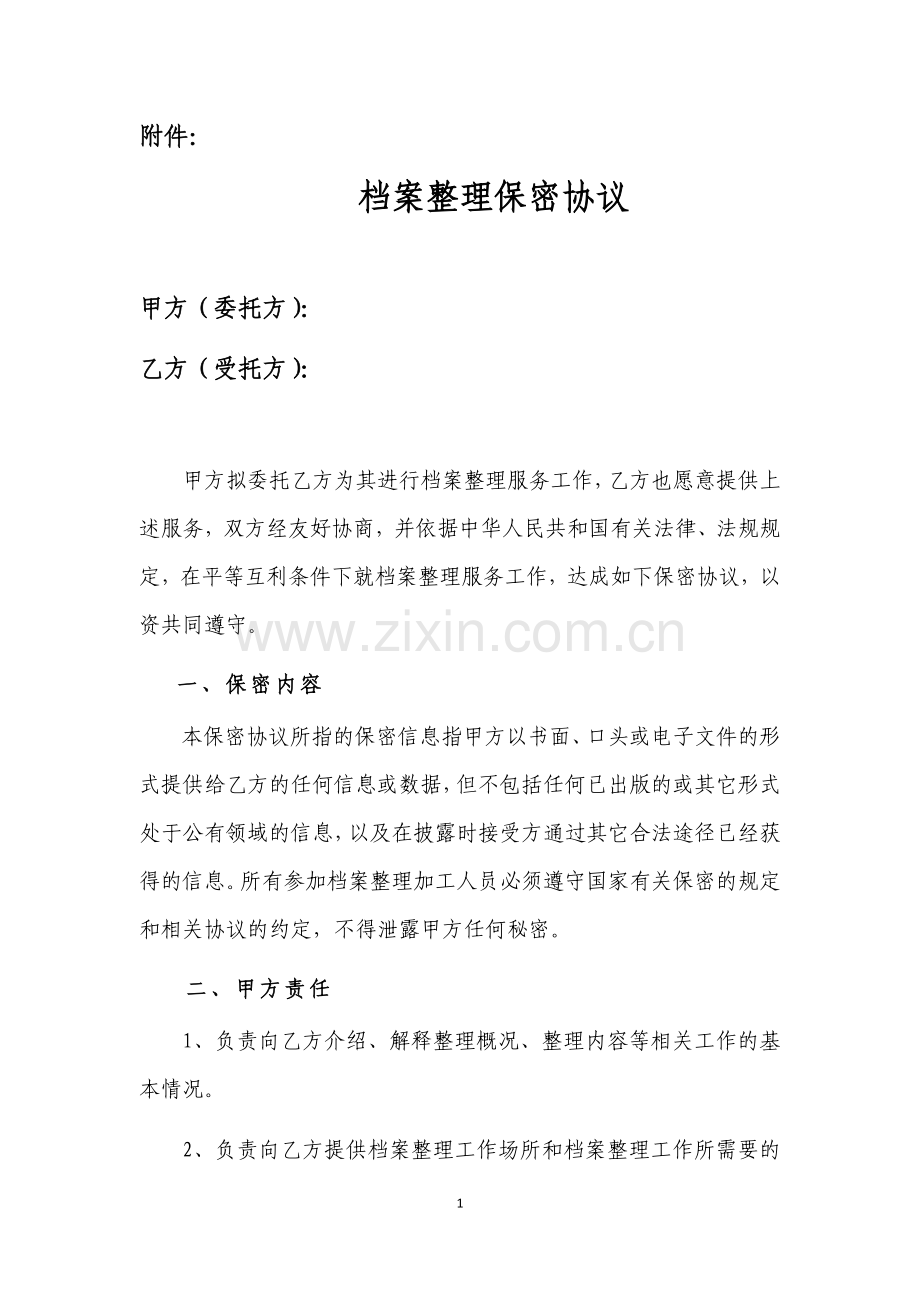 人事档案整理保密协议.doc_第1页
