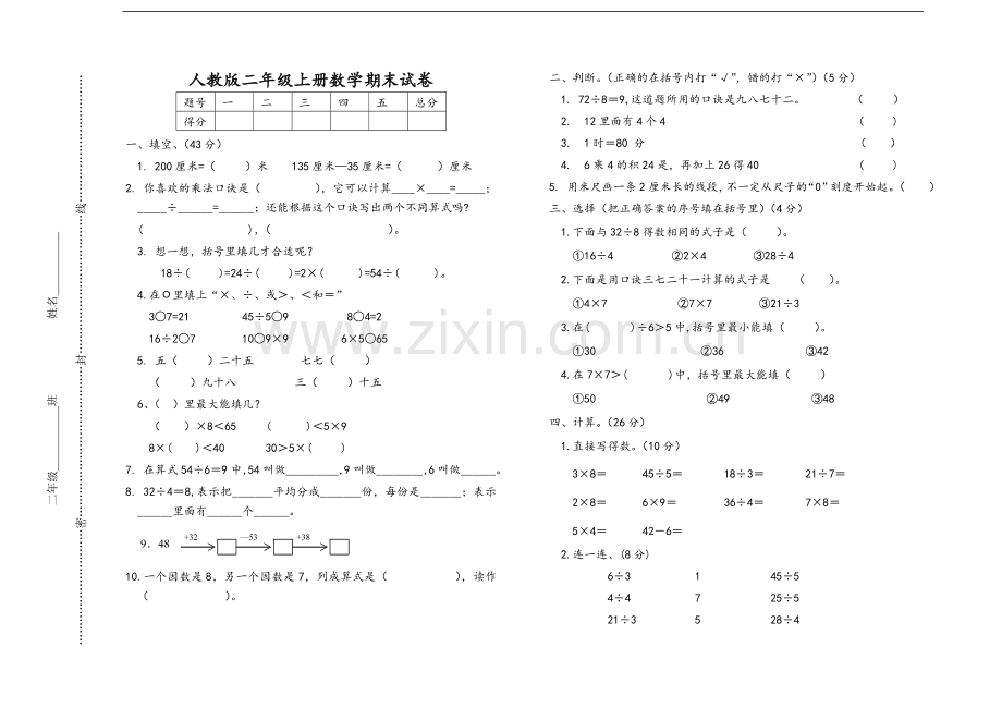 人教版二年级上数学期末试卷-优质版.doc_第1页