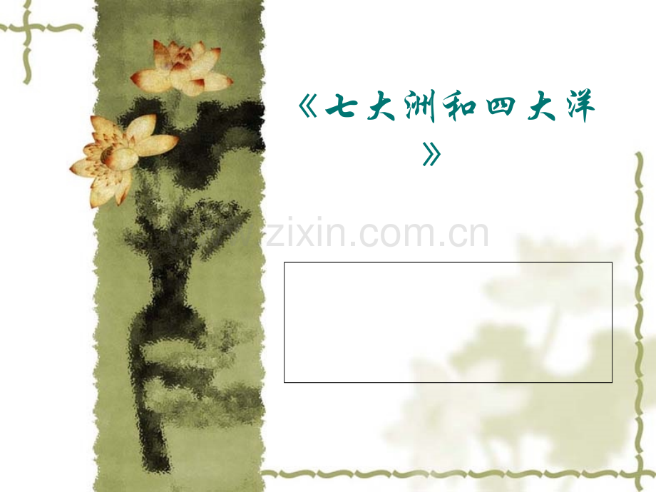 《七大洲和四大洋》.ppt_第1页
