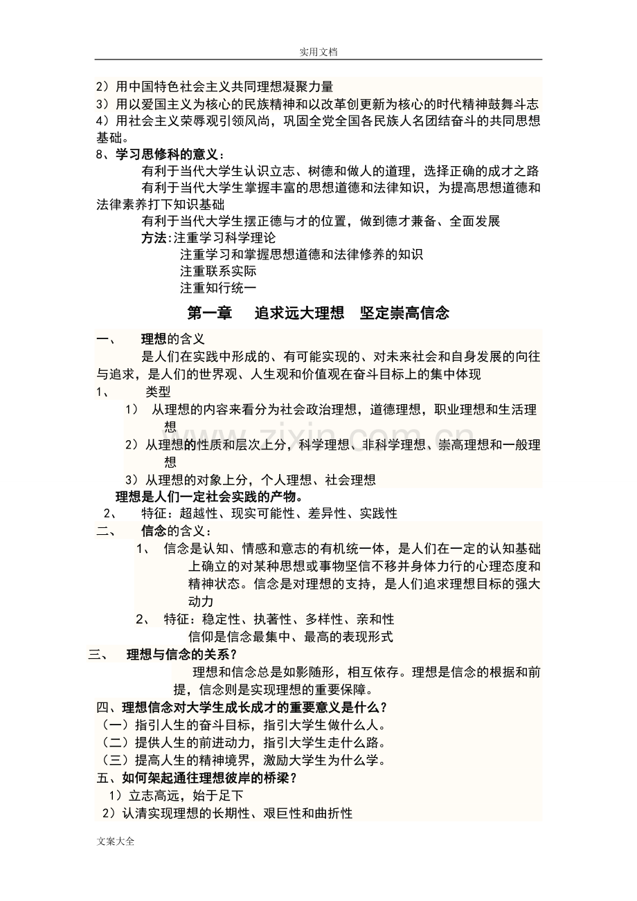 思想道德修养与法律基础知识点.doc_第2页