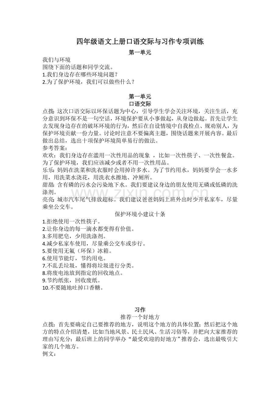 部编版四年级上册语文口语交际与习作专项练习题.doc_第1页