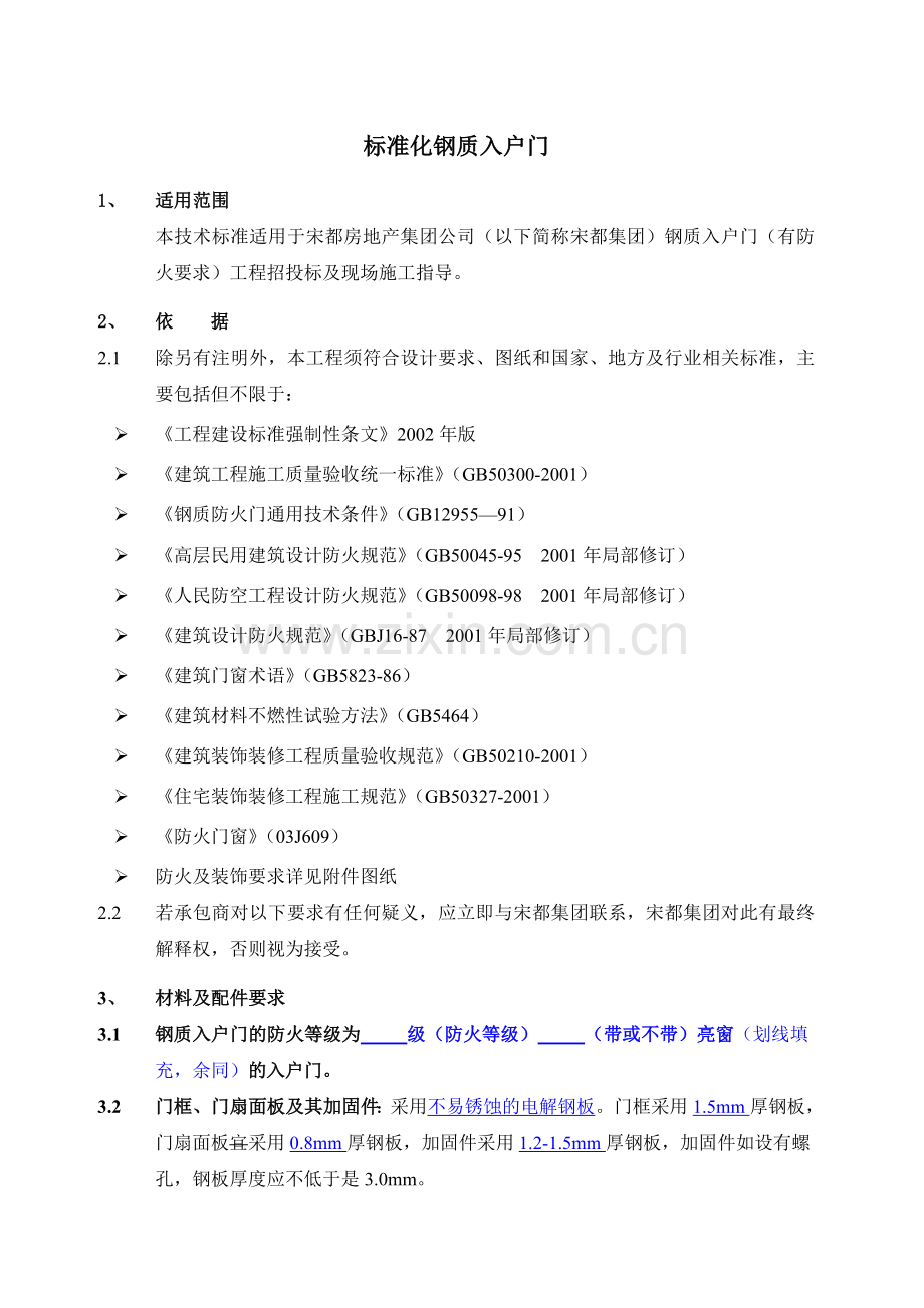 标准化钢质入户门.doc_第1页