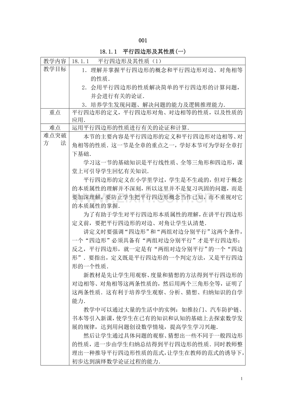 人教版八年级数学下册教案第十八章平行四边形.doc_第1页