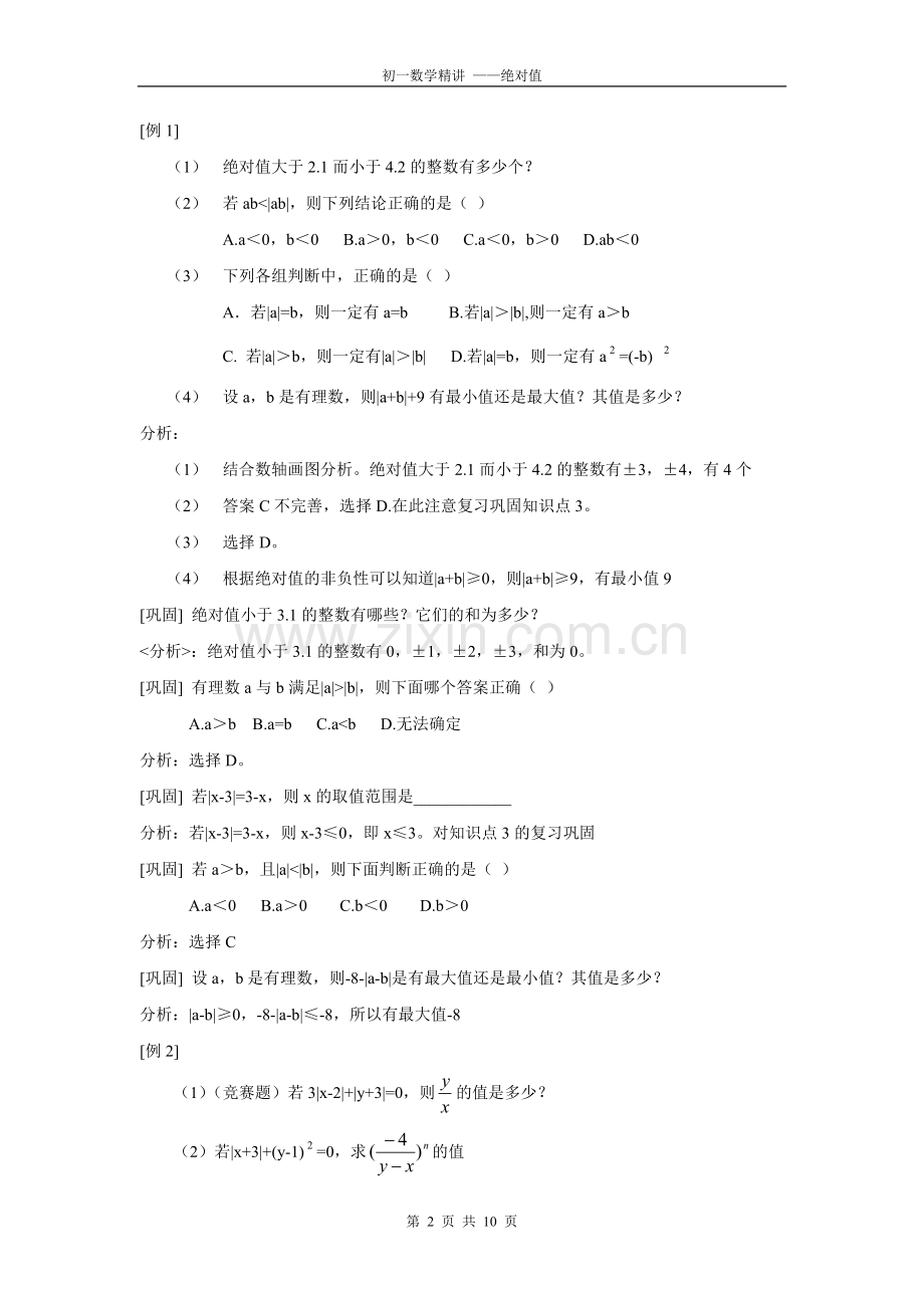 初一数学绝对值典型例题精讲(2).doc_第2页