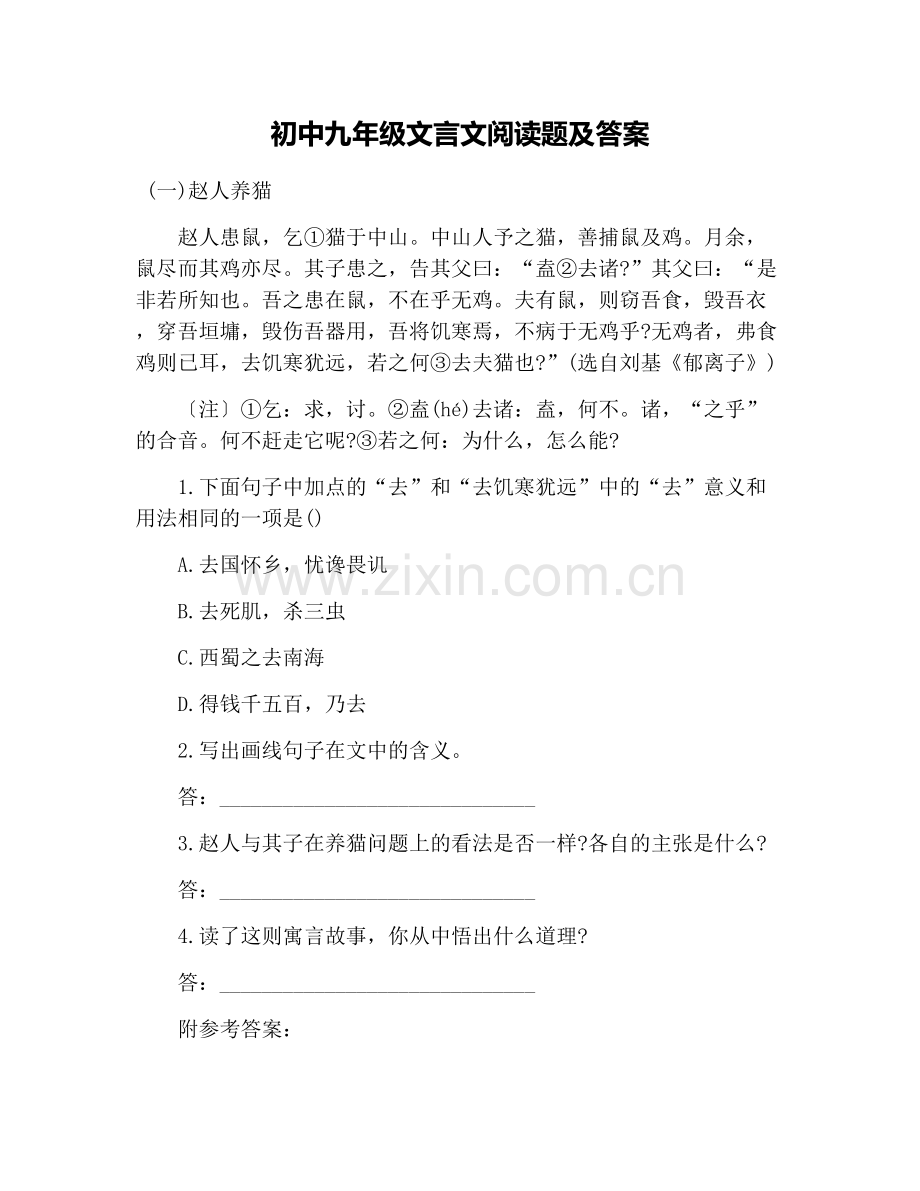 初中九年级文言文阅读题及答案.doc_第1页