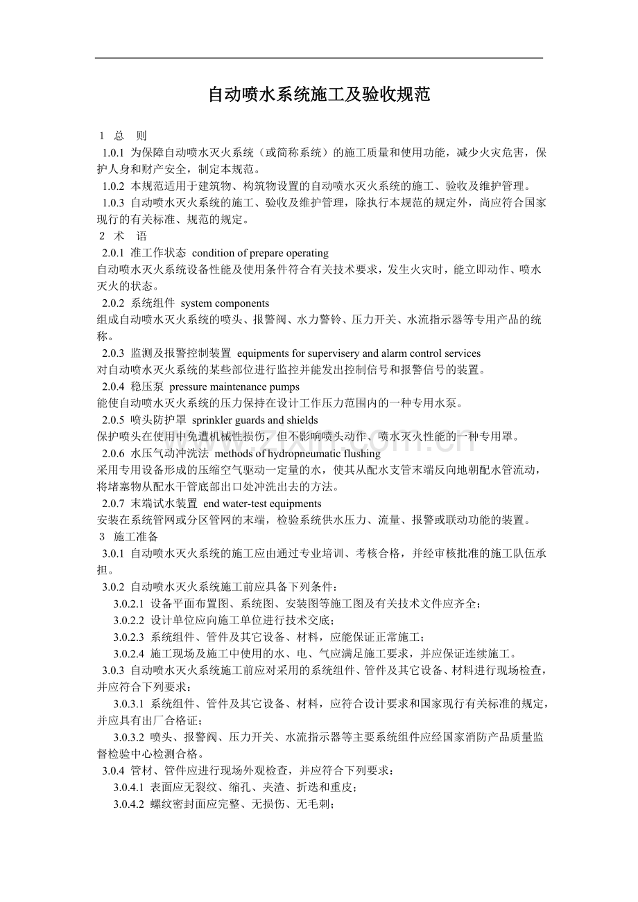 自动喷水系统施工及验收规范.doc_第1页