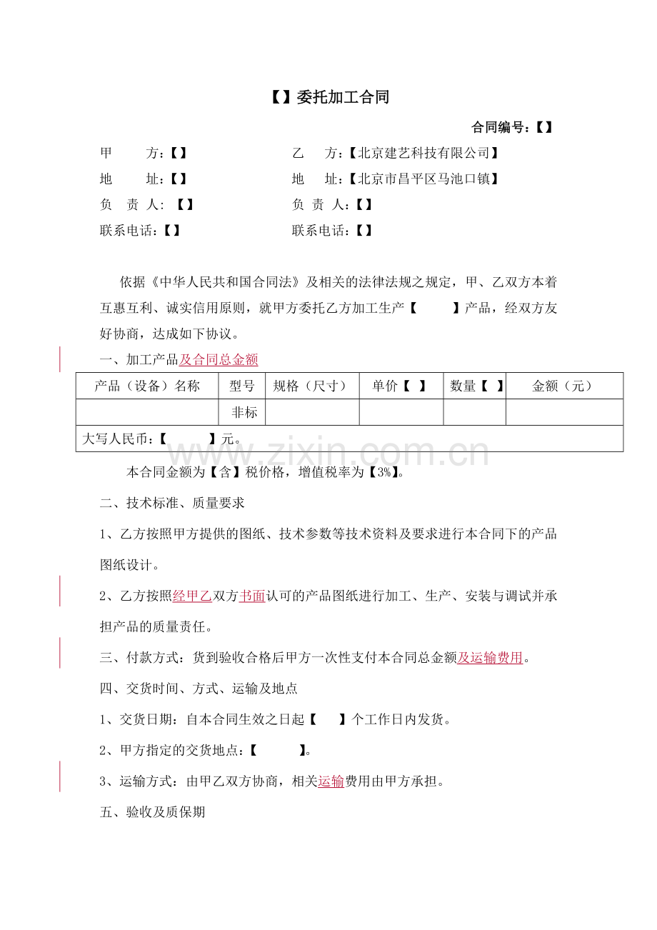 委托加工合同(针对一次性付款)【模板】.doc_第1页