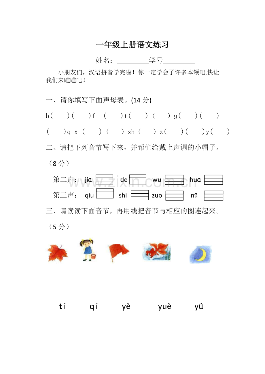 部编版一年级上册拼音试卷.doc_第1页
