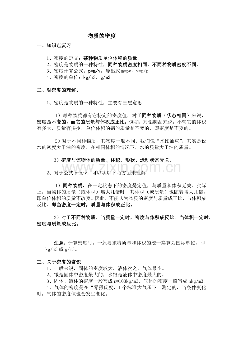 初二物理物质的密度知识点总结(附例题).doc_第1页
