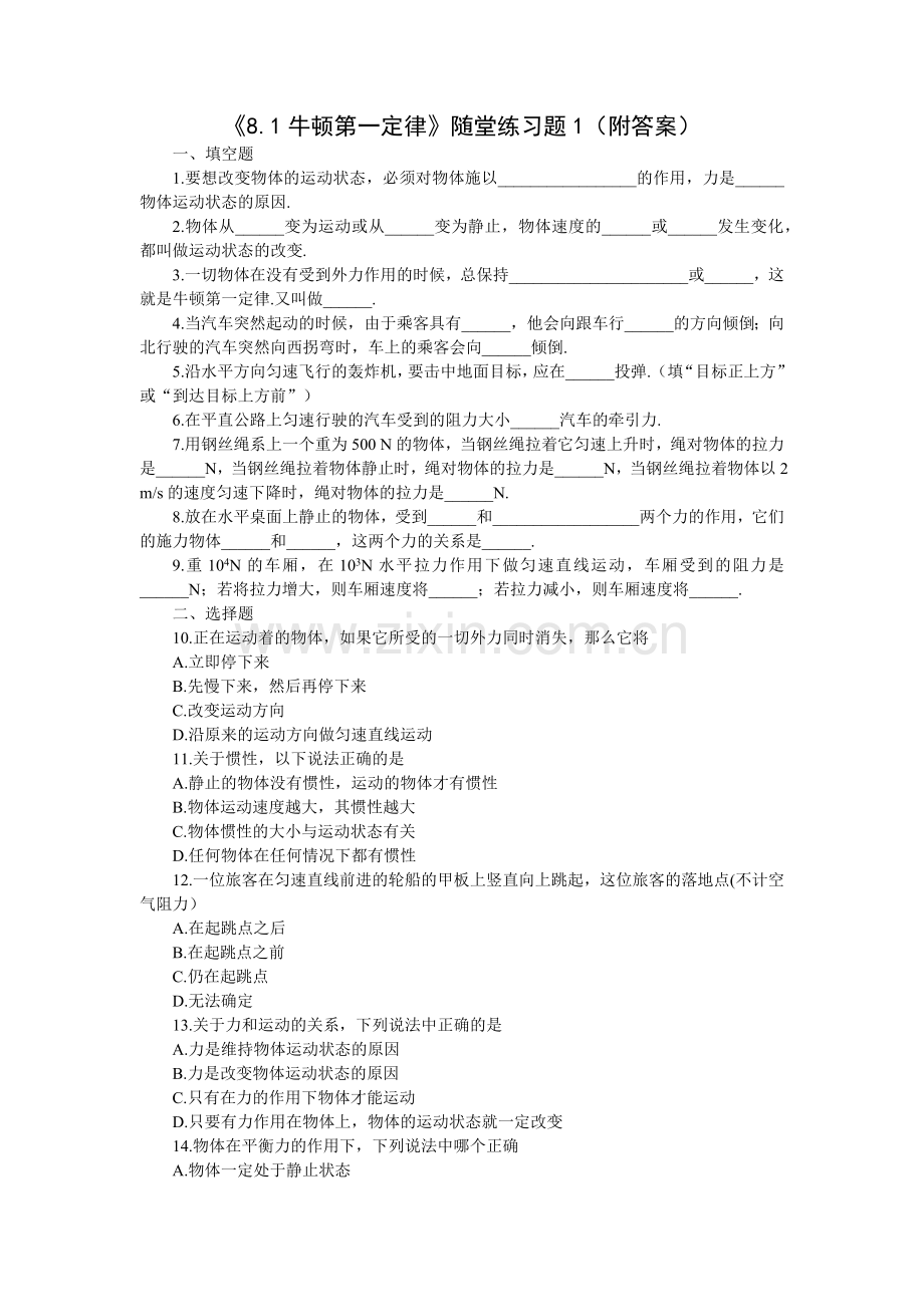 人教版八年级物理下册《牛顿第一定律》随堂练习题(附答案)(2).doc_第1页